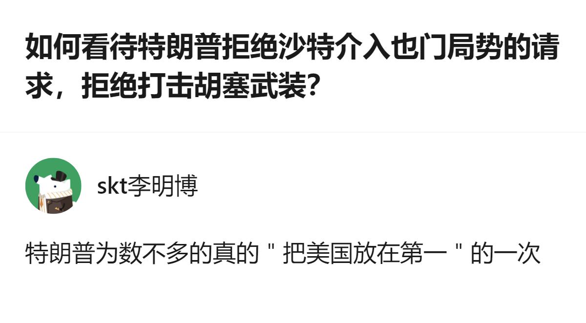 从现有信息看，特朗普拒绝沙特要求美军打击胡塞武装的请求，仅向沙特提供相关情报，这