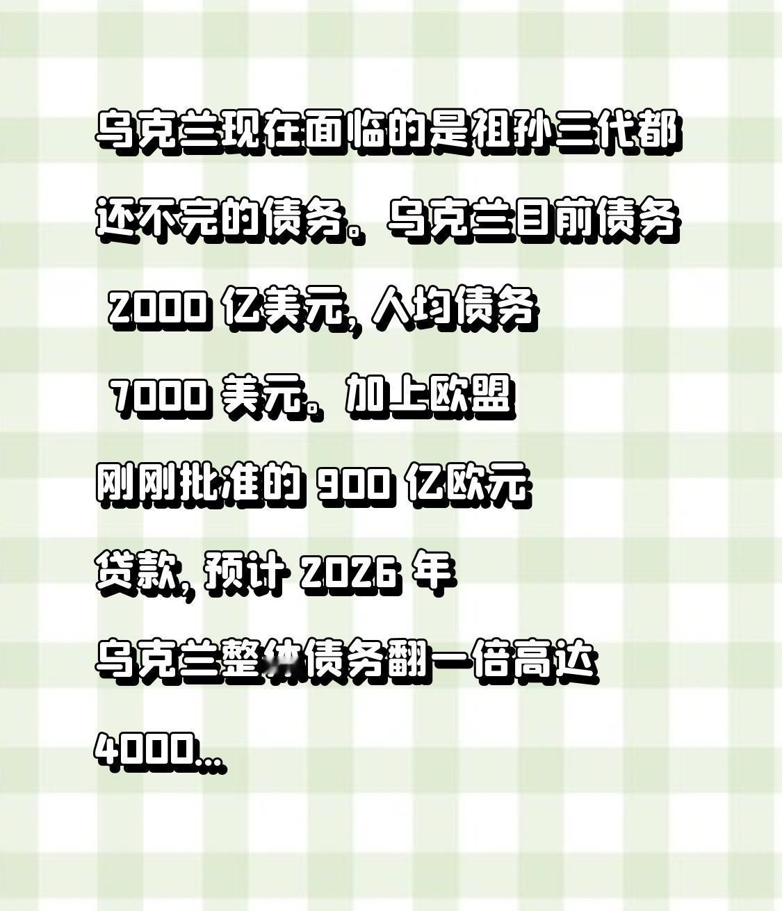 乌克兰现在面临的是祖孙三代都还不完的债务。乌克兰目前债务 2000 亿美元，人均