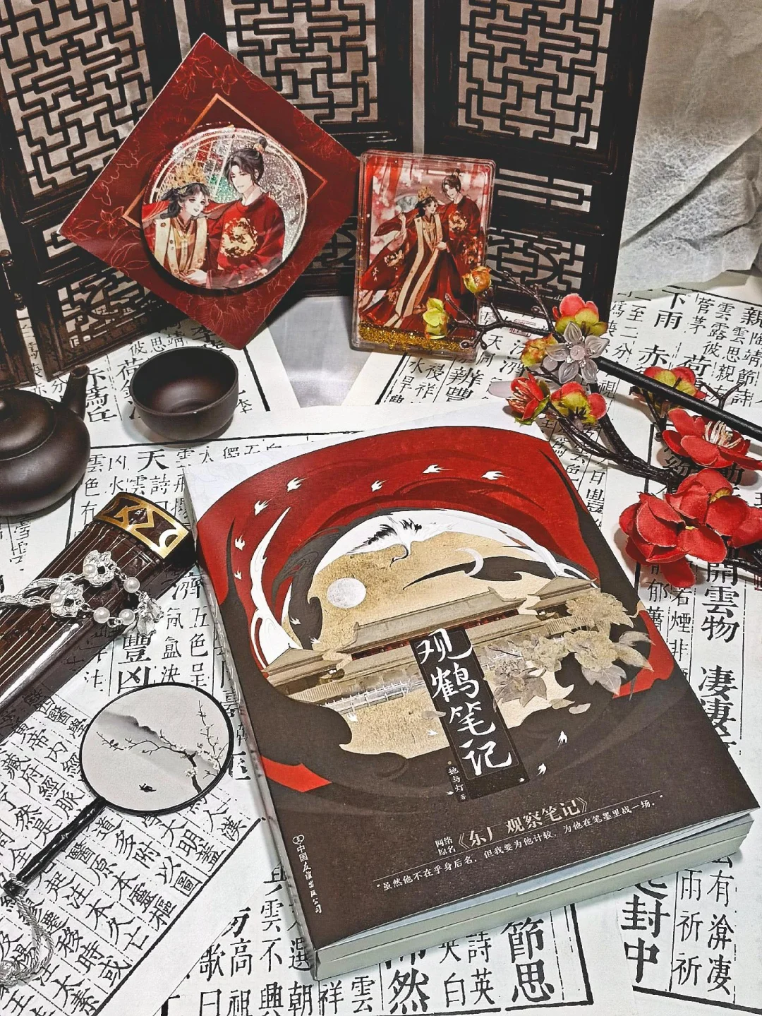 《观鹤笔记》（《东厂观察笔记》）