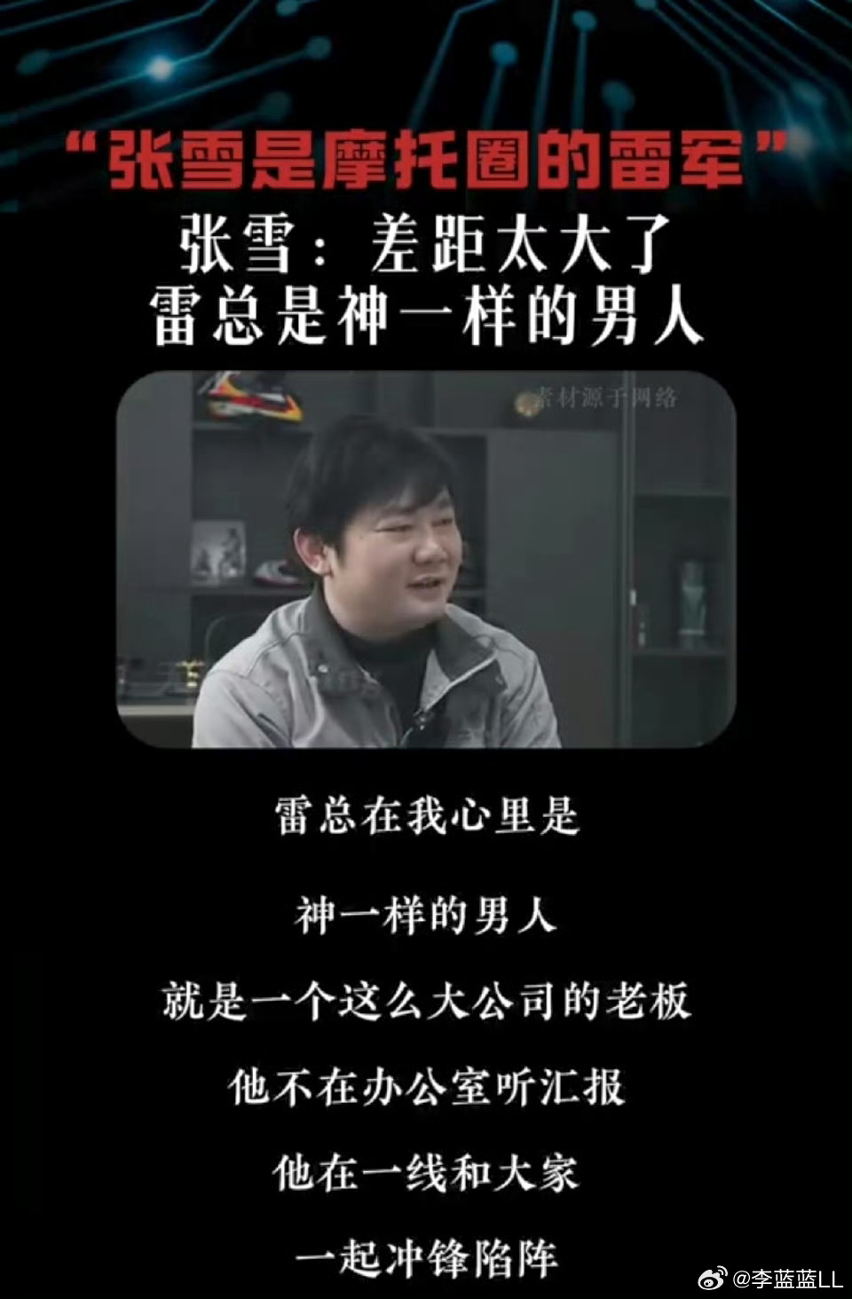 张雪说以前挺喜欢雷军的是不是有些人太敏感了？看了《中国企业家》的采访，我觉得他也