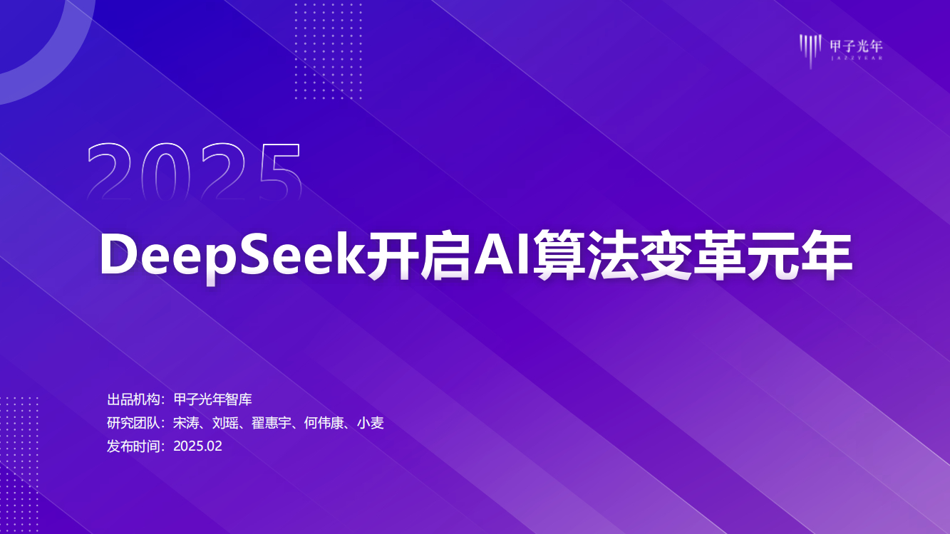 行研报告：《DeepSeek开启AI算法变革元年》发布时间：2025.02 