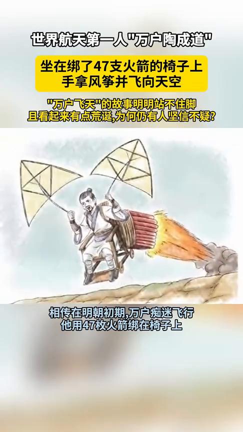 世界航天第一人"万户陶成道"坐在绑了47支火箭的椅子上，手拿风筝并飞向天空。
"