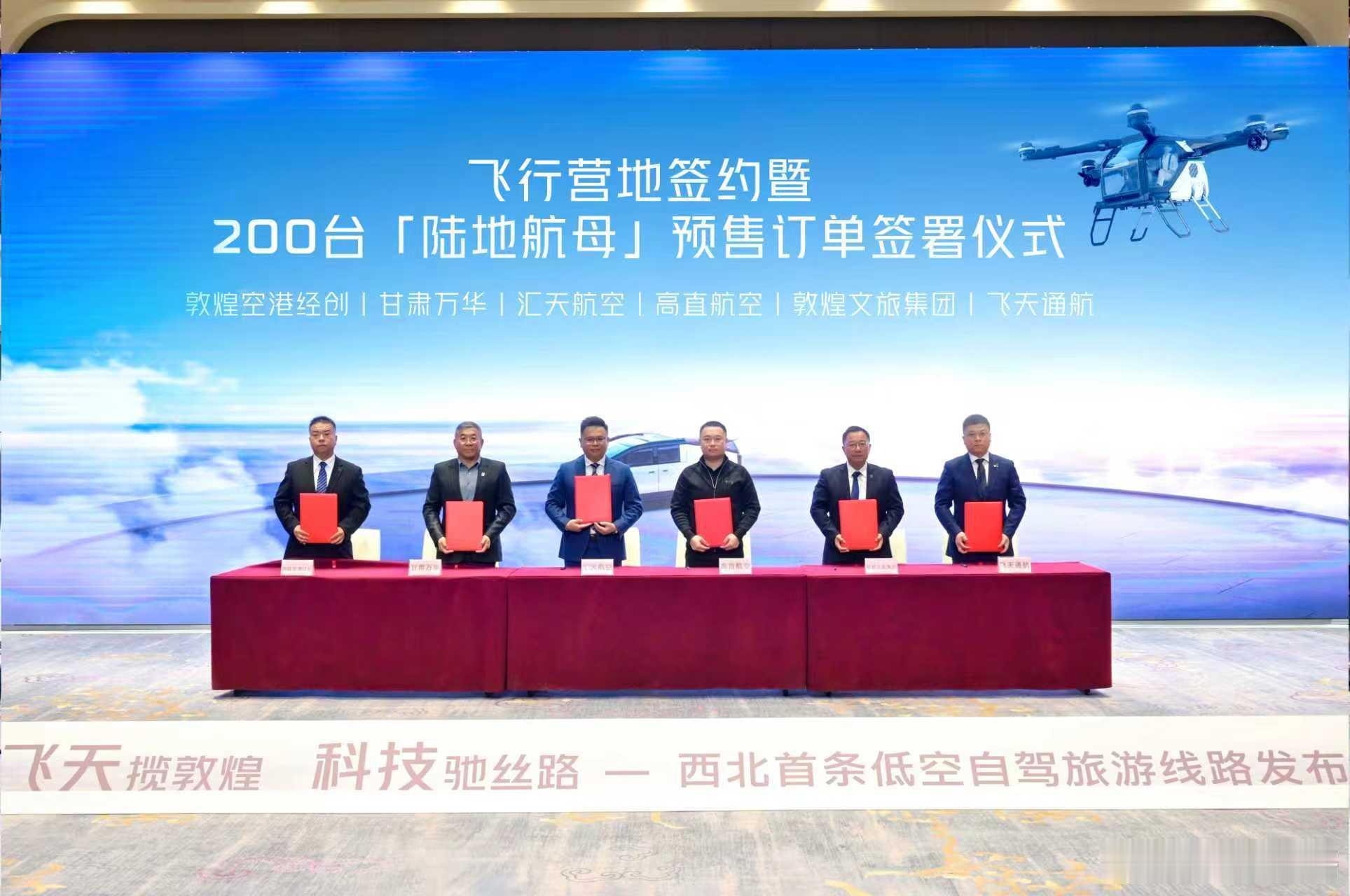 汇天过分了吧，卖飞机如卖白菜，一下子又拿下200架订单了。同时携手敦煌，打造西北
