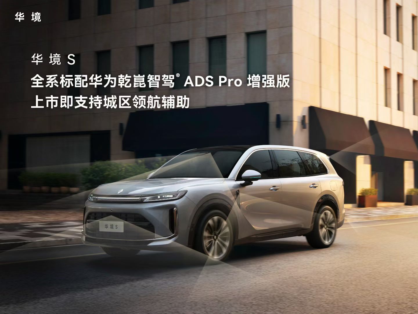 华境S全系标配ADS Pro增强版华境S新能源汽车﻿