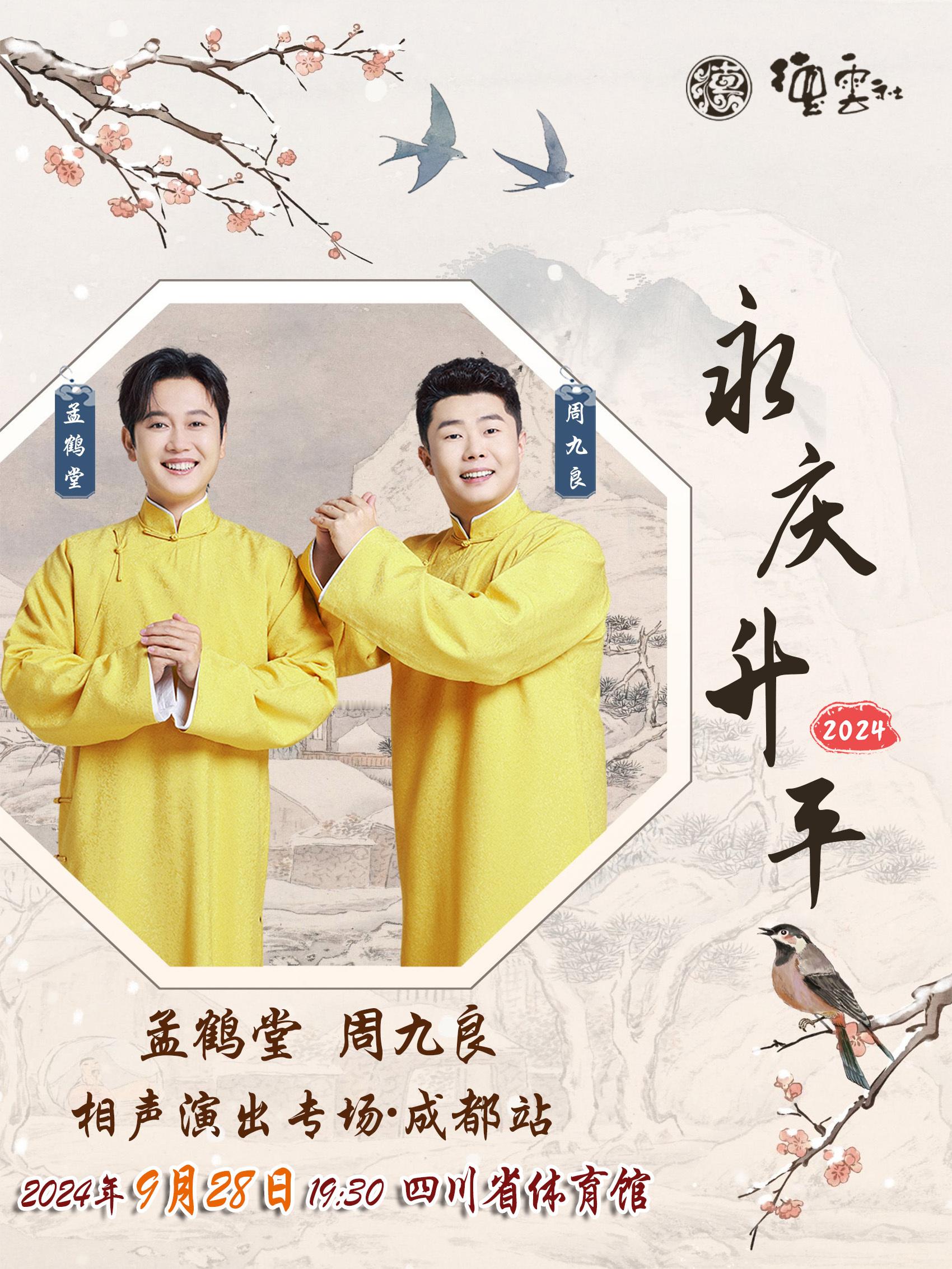 #孟鹤堂周九良0928成都专场# 永庆升平2024 德云社孟鹤堂 周九良相声专场