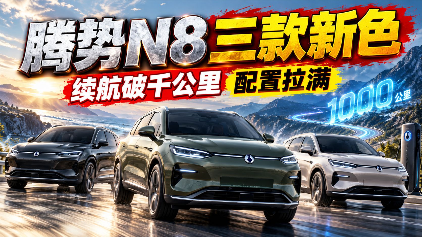 腾势N8又放新料，三款新色官宣，续航破千公里，配置拉满