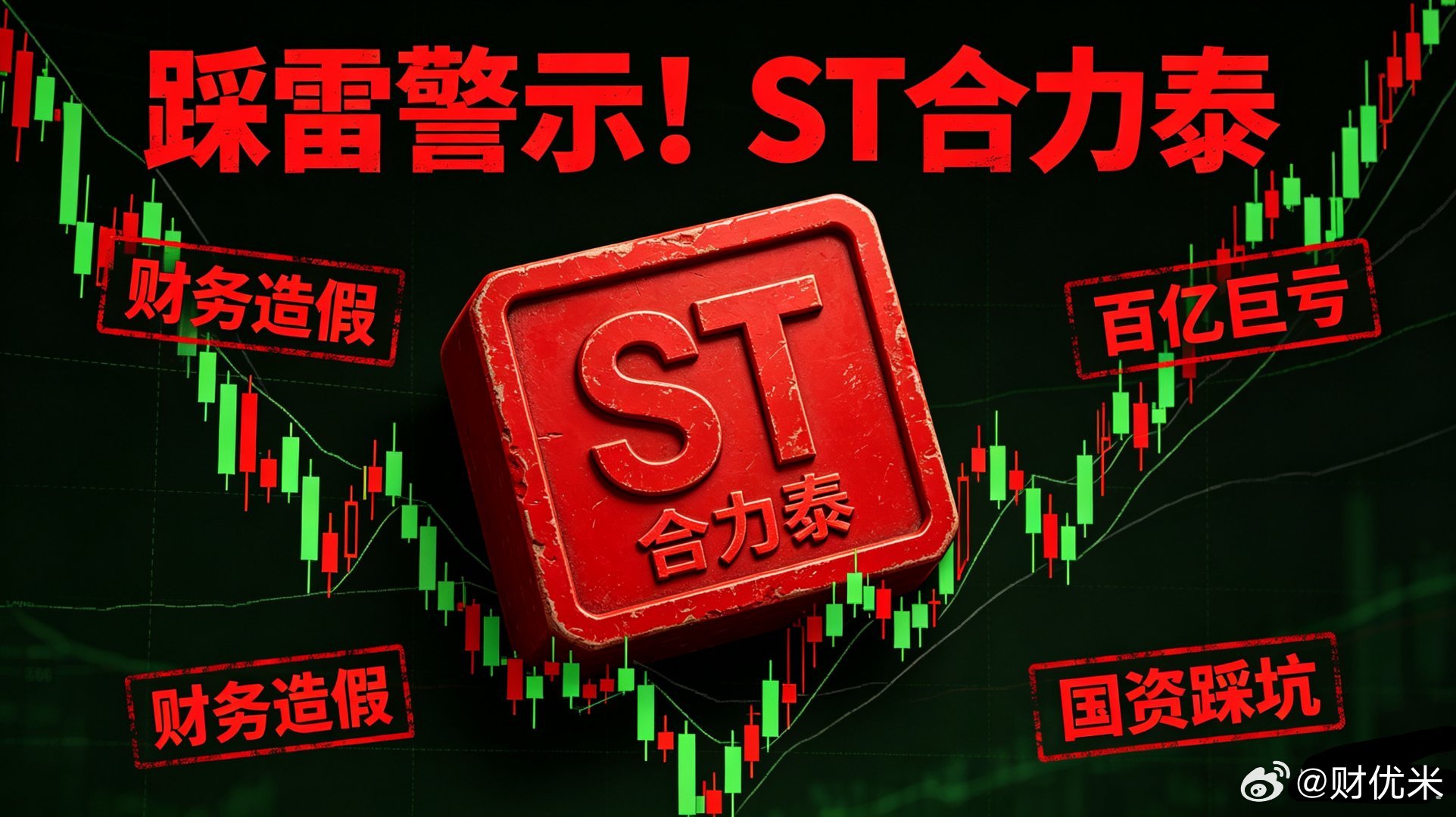 踩雷警示！ST合力泰刚摘帽再度被ST，五年财务造假亏百亿，国资接盘深陷巨坑ST合