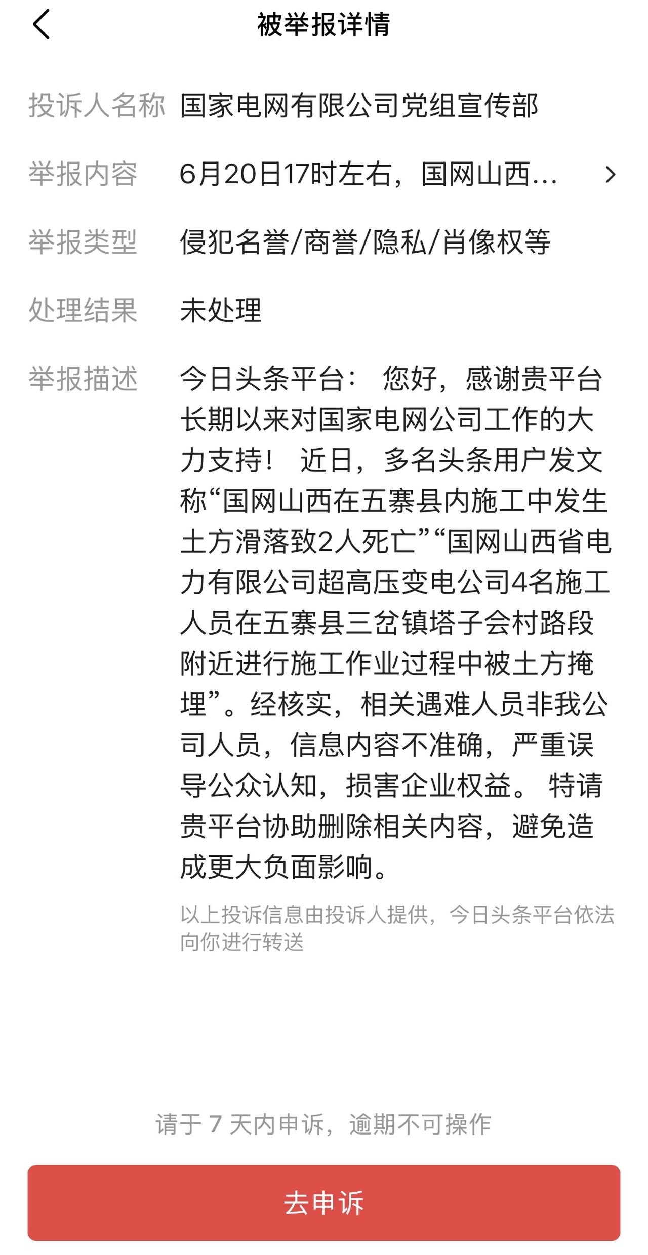 国家电网有限公司党组宣传部投诉信息如下