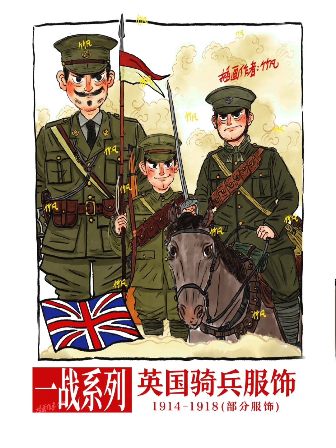 一战系列·英国骑兵单兵服饰（部分手稿）