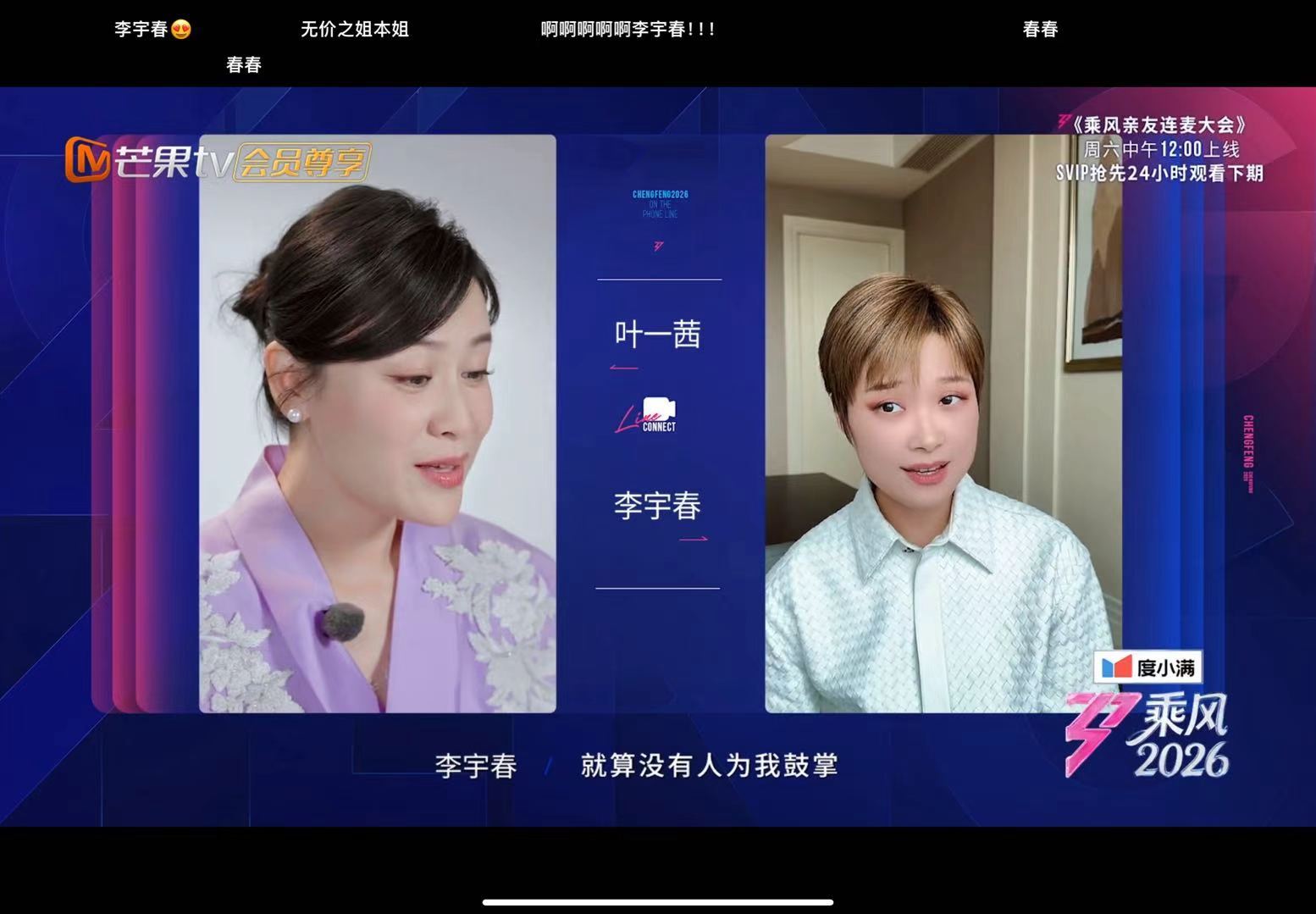 叶一茜给李宇春打电话李宇春叶一茜隔空合唱 乘风亲友连麦大会，叶一茜给李宇春打电话