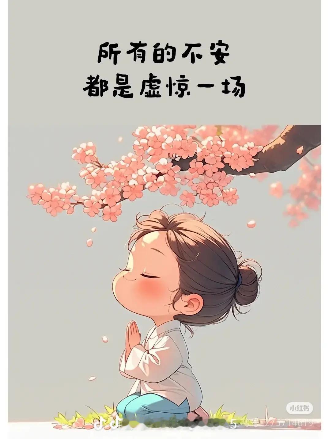 不要紧张
放平心态
相信自己
你可以的
所有的不安
都是虚惊一场
以后的日子
会