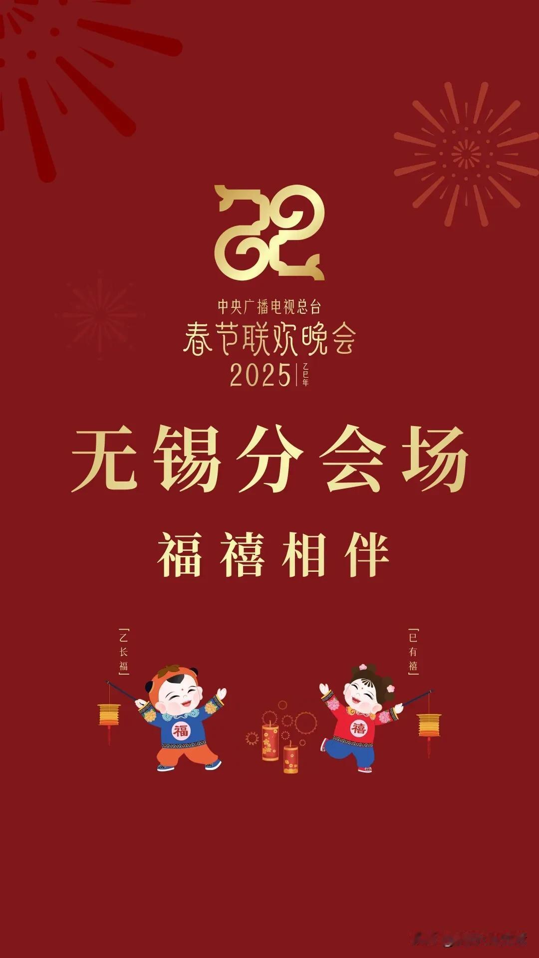 无锡！2025吉祥娃娃 她来啦！
 阿福阿喜，无锡人哪个不认识？2025春晚怎么