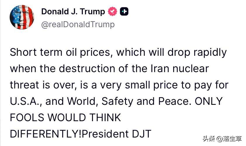 特朗普称油价上涨是小代价！

美国总统特朗普在其社交媒体发文称：

“短期的油价