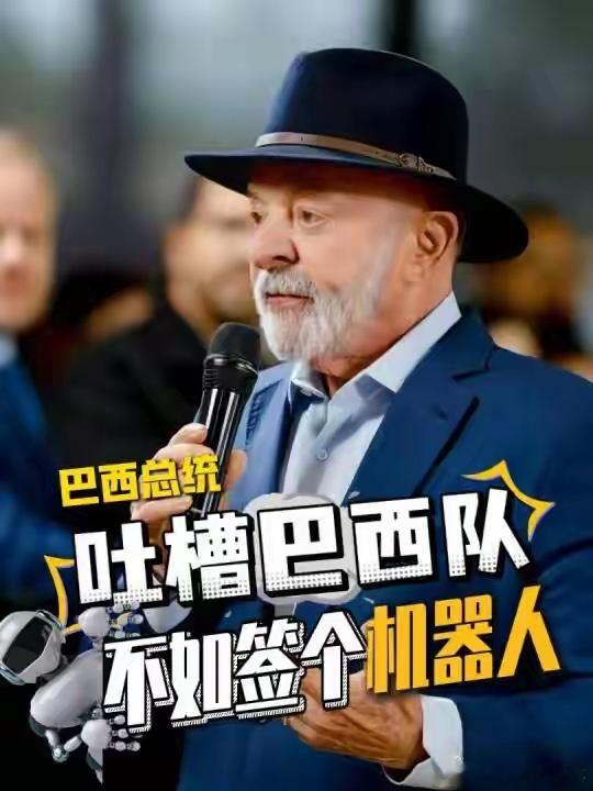 淘汰后仅1人回国，巴西总统吐槽巴西队“丢人”，称看到个机器人“长得既像姆巴佩，又