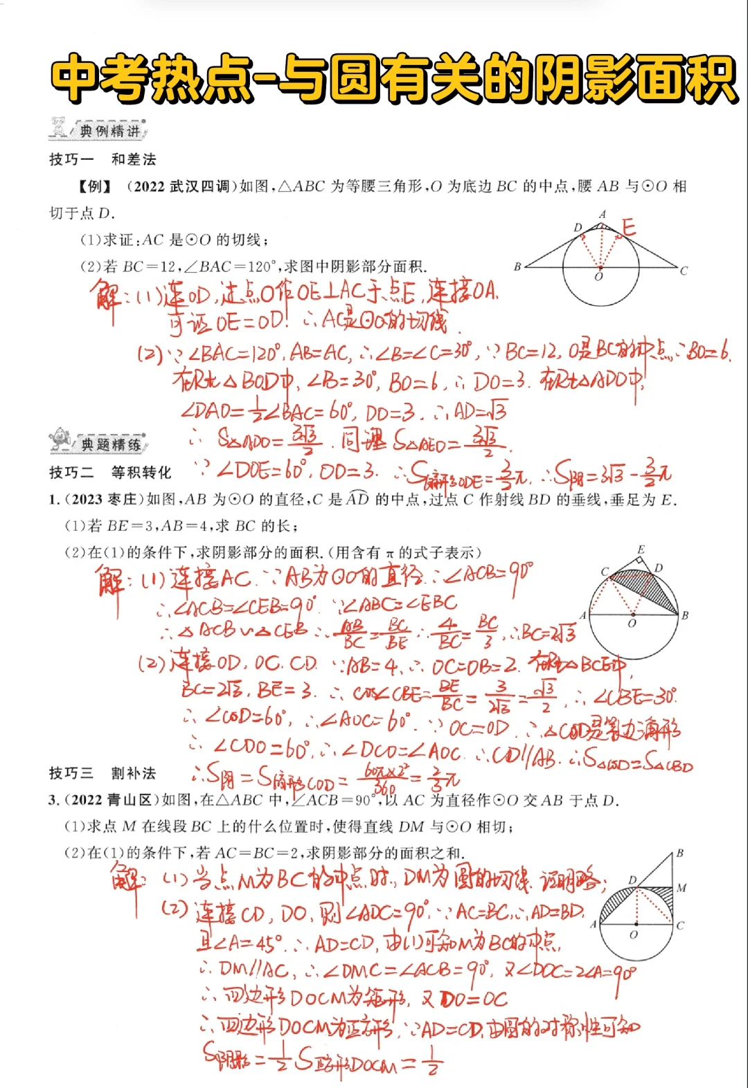 中考热点-与圆有关的阴影面积‼️