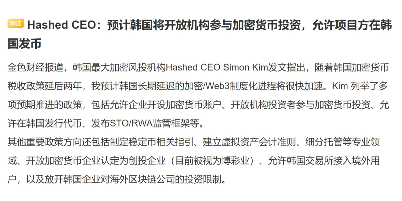 Hashed CEO：预计韩国将开放机构参与加密货币投资，允许项目方在韩国发币