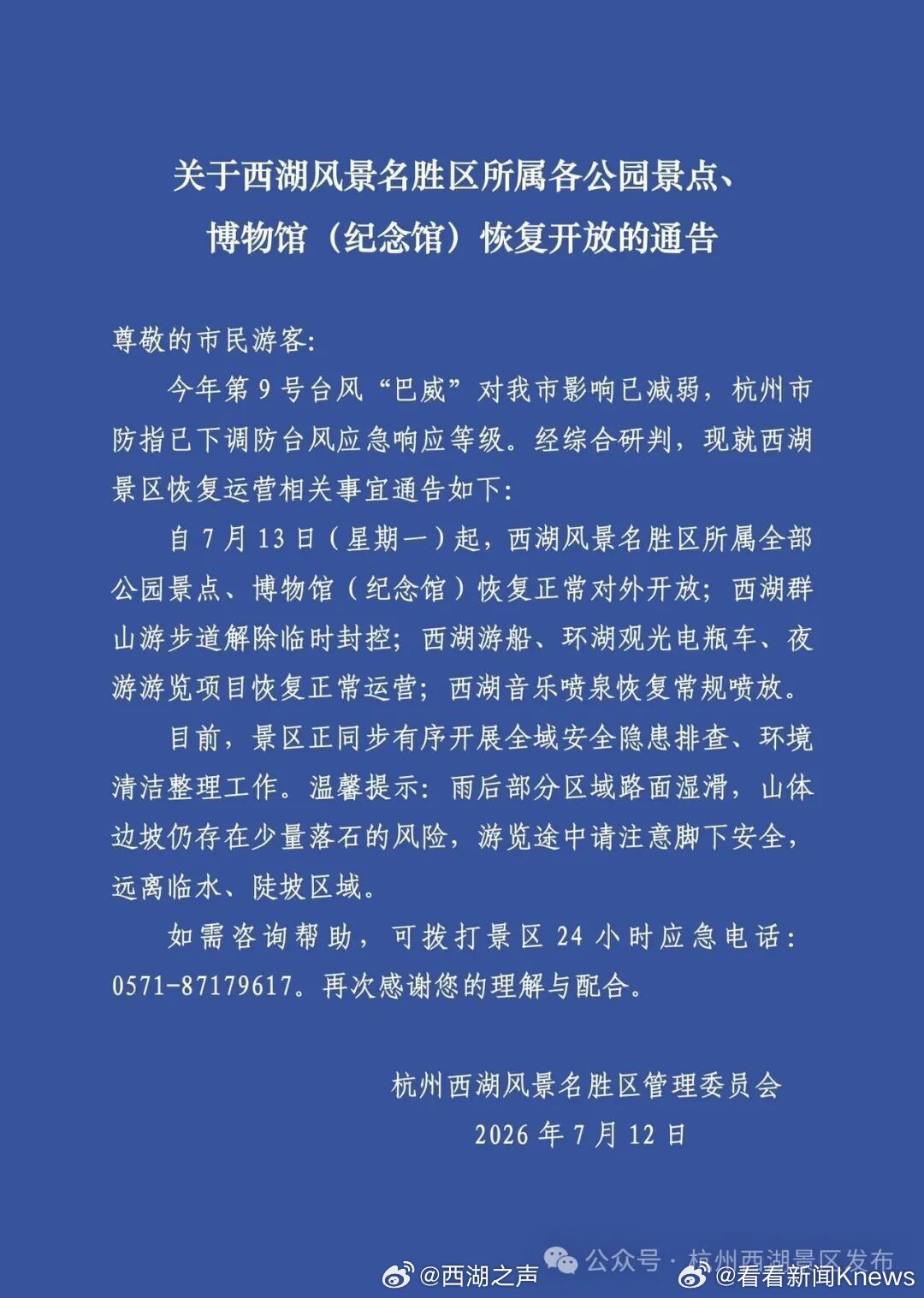 【#受白海豚影响西湖各景点临时关闭#】8月8日下午，杭州西湖风景名胜区管理委员会