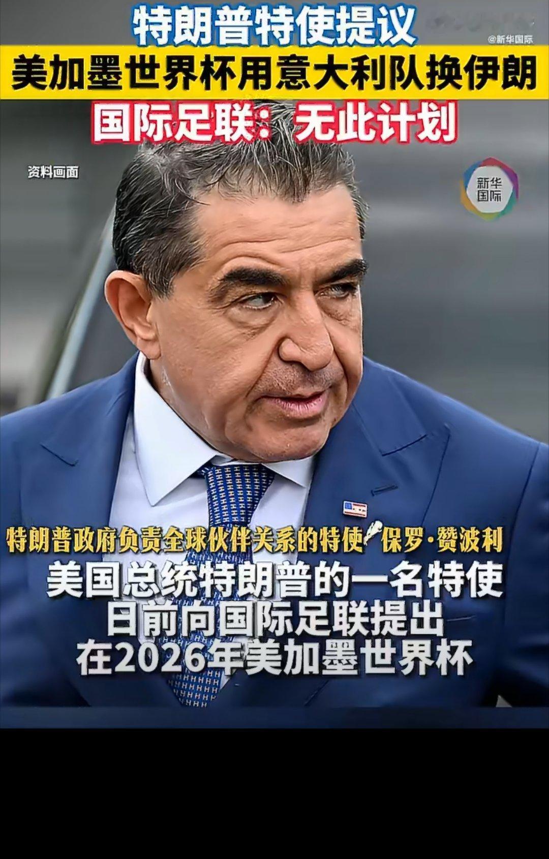 打脸懂王！这回是国际足联！最新消息：特朗普特使提议美加墨世界杯用意大利队换伊朗。