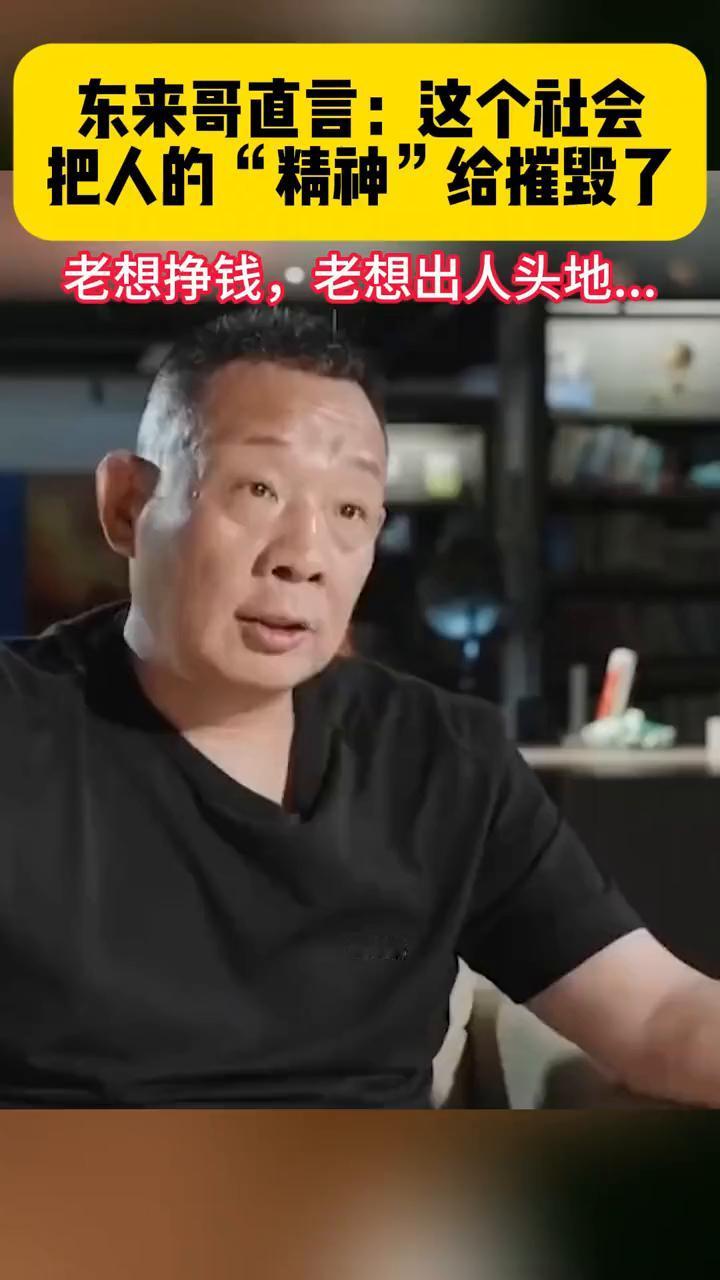 东来哥直言：这个社会把人的"精神"给摧毁了。
这个社会就是把人的精神给摧毁了，没