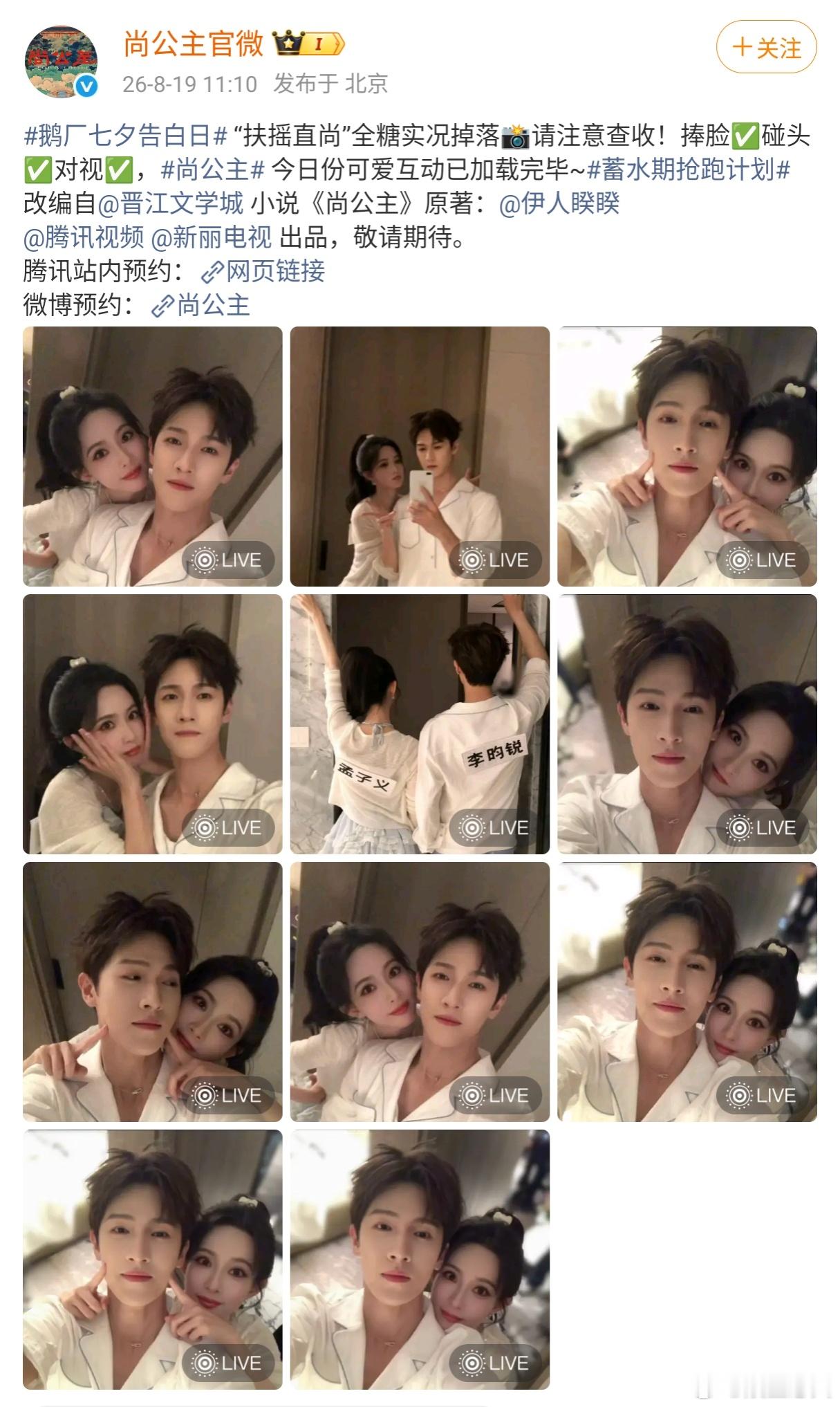 孟子义李昀锐尚公主情侣自拍 2026年七夕，《尚公主》官微释出孟子义与李昀锐的睡