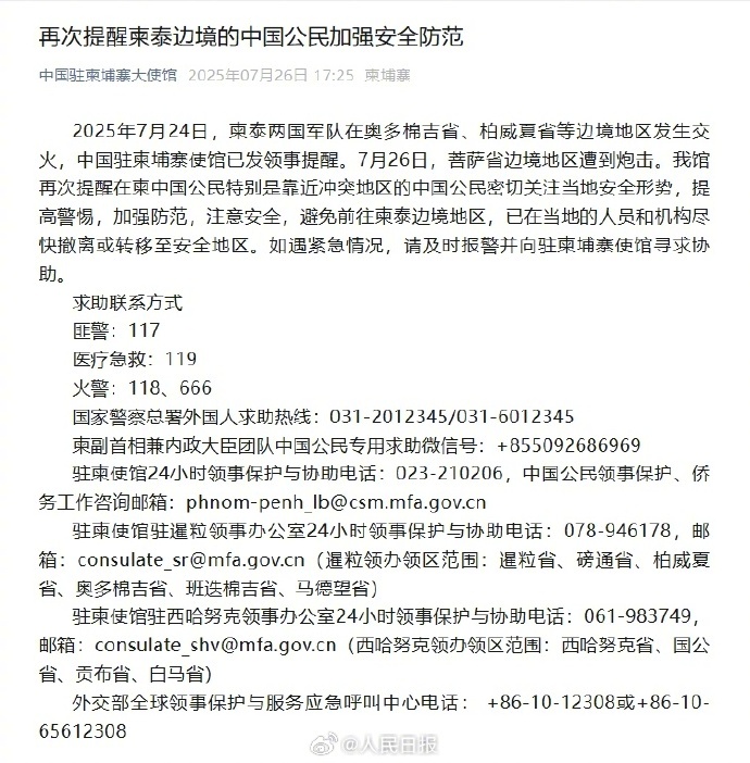 #中国驻柬埔寨使馆再发安全提醒#【扩散周知！#再次提醒柬泰边境中国公民尽快撤离#