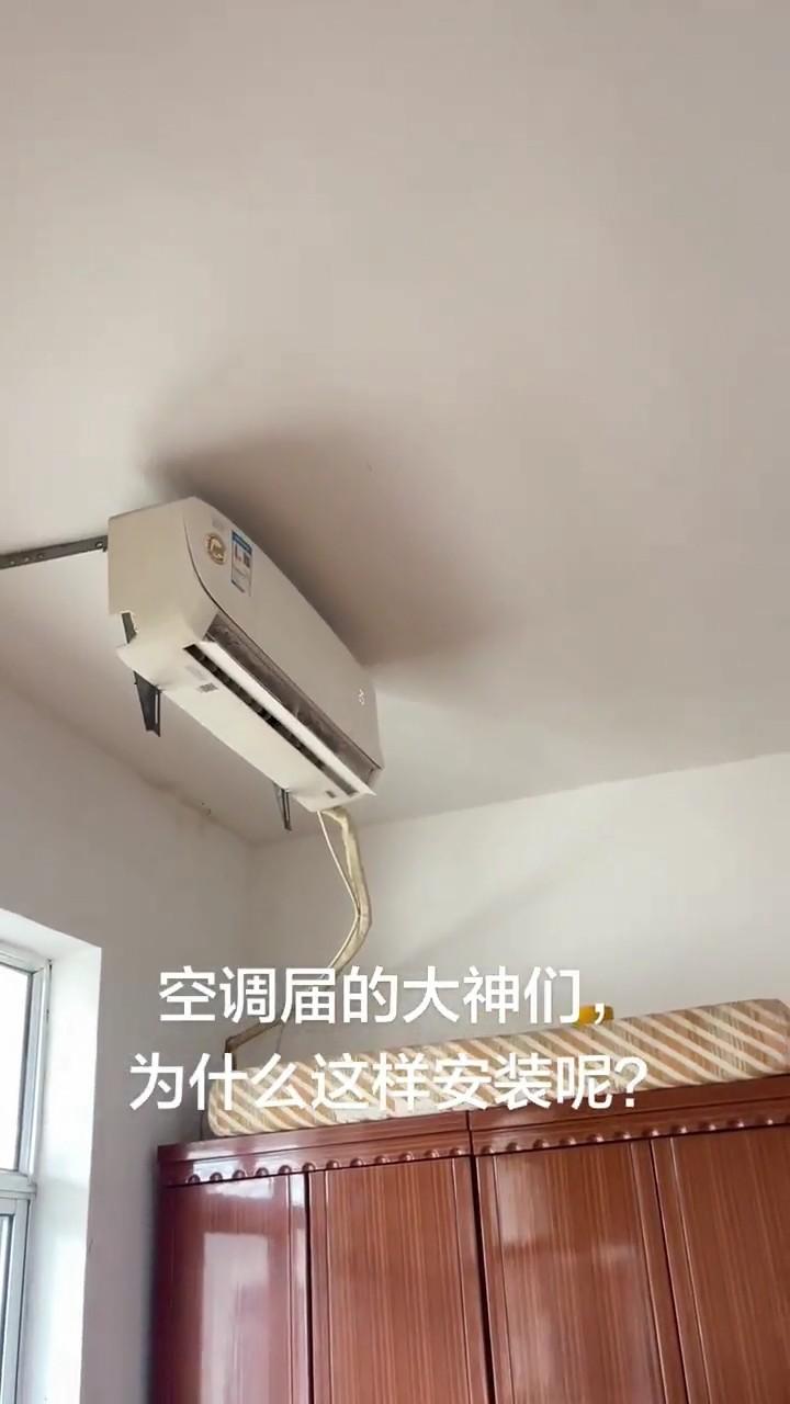 空调内机这样挂，不是很理解，看着好难受。