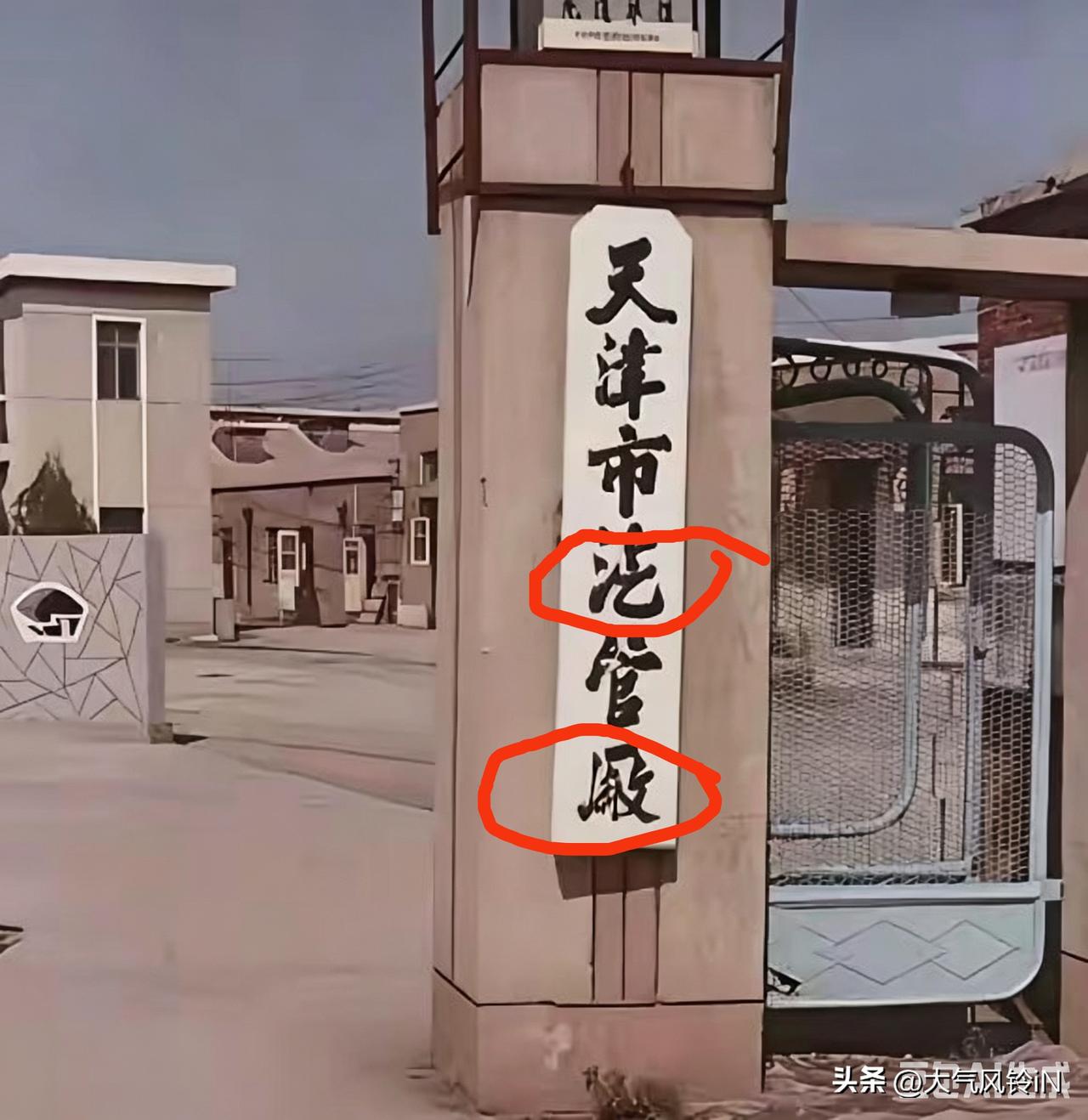 今天在图库里翻出来一张老照片，我问身旁的十几个年轻人这是天津什么厂？结果没有一个