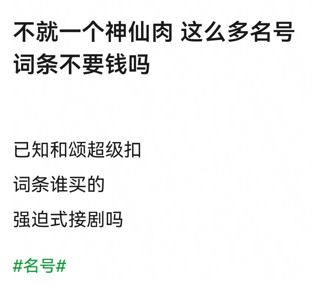 第一次听说强迫式接剧。。。