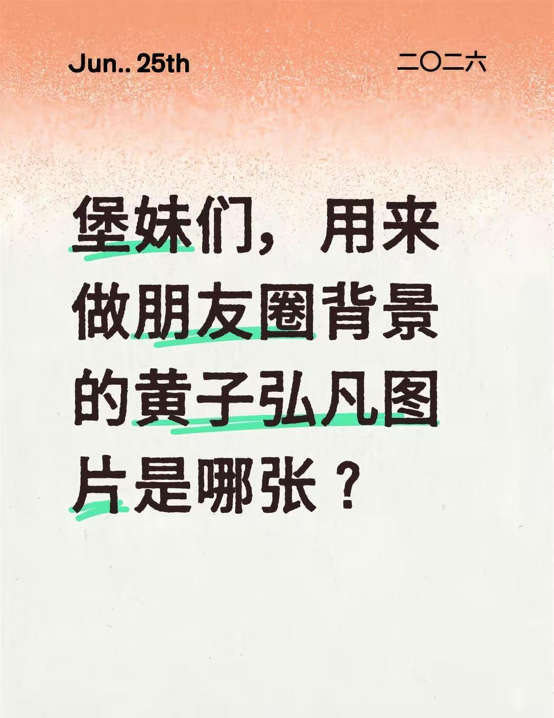 堡妹们，用来做朋友圈背景的黄子弘凡图片是哪张？黄子弘凡 黄子黄子弘凡的黄是欧皇的