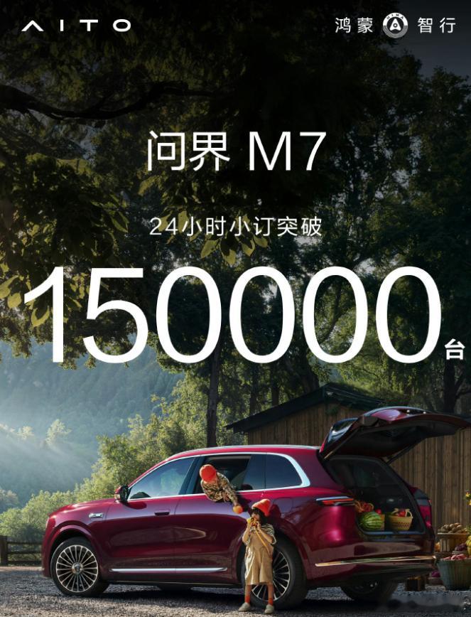 问界新M7小定突破150000台。这刚开始就卖爆了。很多人说新M7是小版的M8，