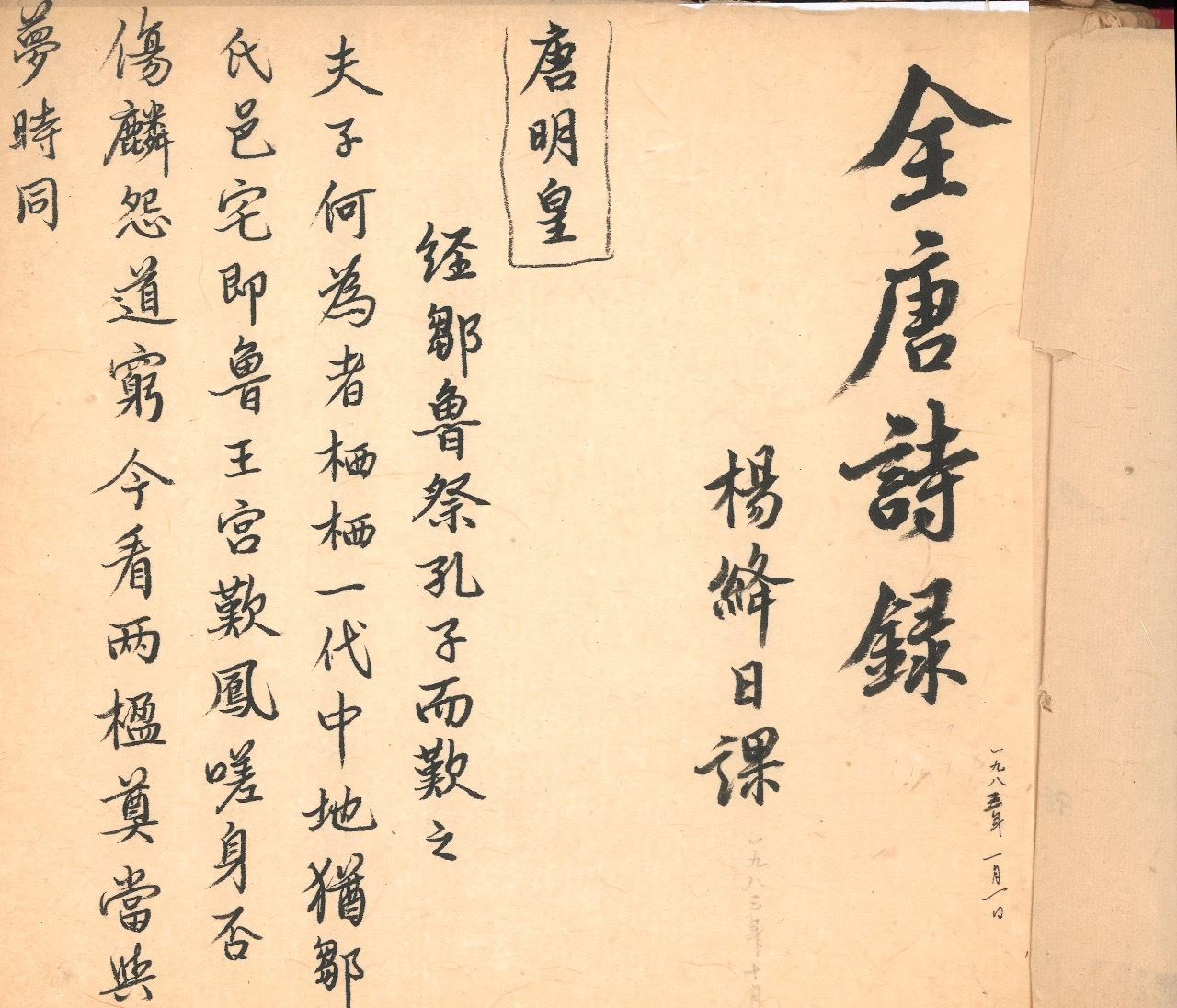 《全唐诗录》稿本 ​​​