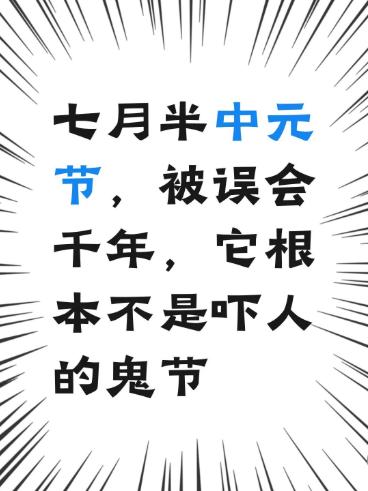 中元节根本不是吓人的“鬼节”，它其实是祭祖和行善的日子。

最早是丰收祭祖：先秦