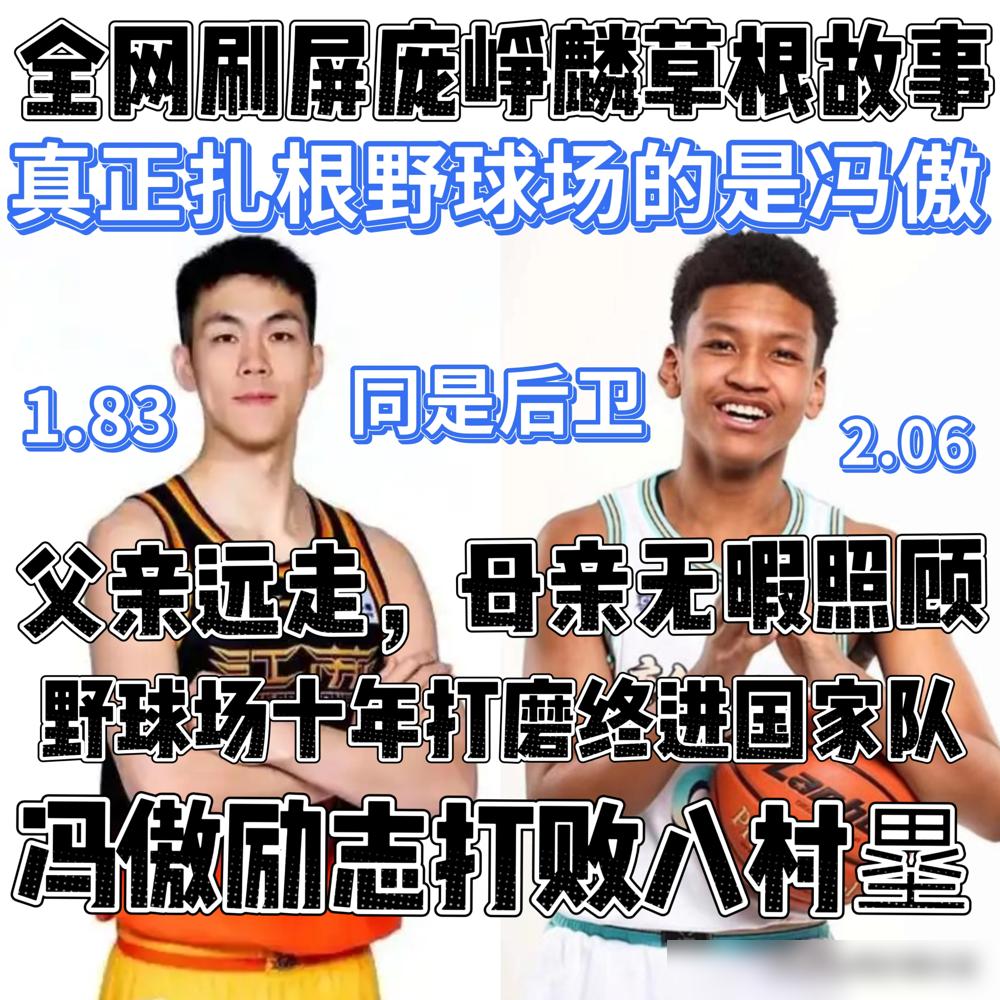 男篮集训，郭士强教练选了一个新人，叫冯傲。
一个没有职业队背景的野路子。

他身