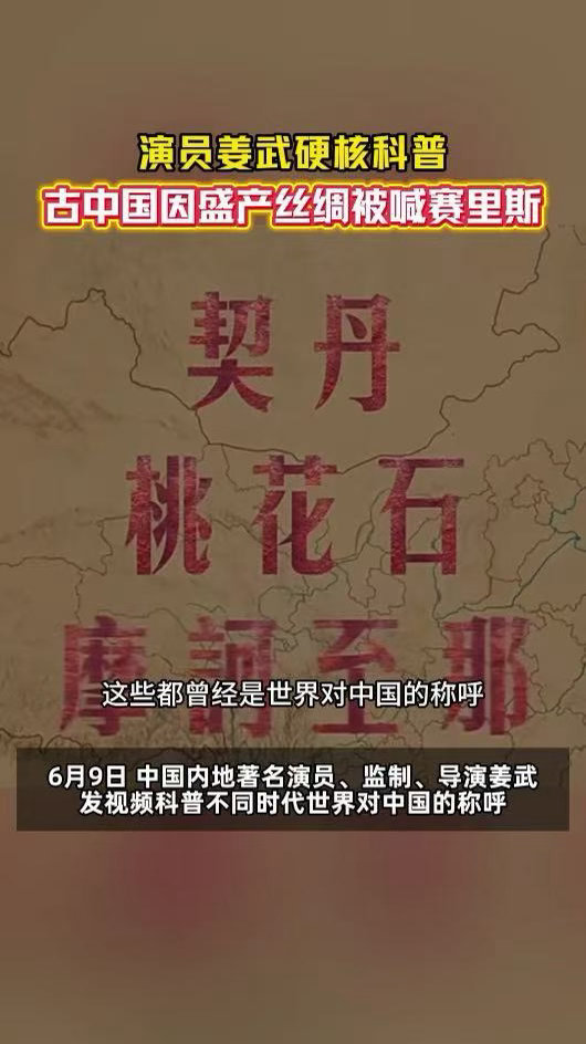 演员姜武说古代中国有这么多名称从古至今异域各地对华夏有着多样叫法，每一个称谓都是