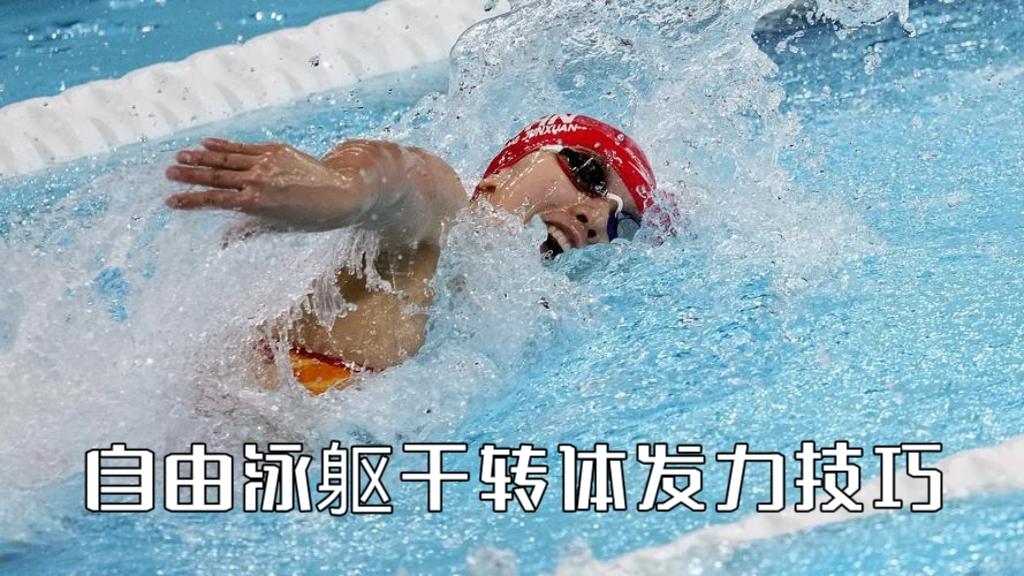 泳教头｜泳讲堂：自由泳躯干转体发力技巧

很多人练了很久自由泳，始终停留在“手臂