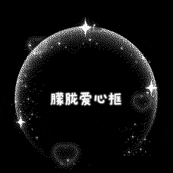 SSR交换站  蹲蹲👂🪨-👂👂的朦胧爱心框