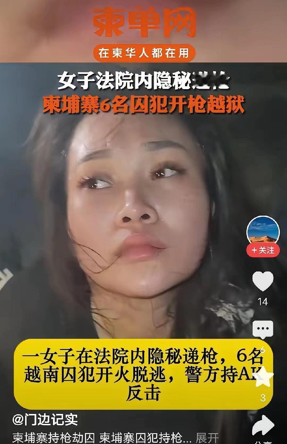 就在刚刚。
 
柬埔寨警方突然通报了这起押解途中发生的越狱案。
 
现场流出的多