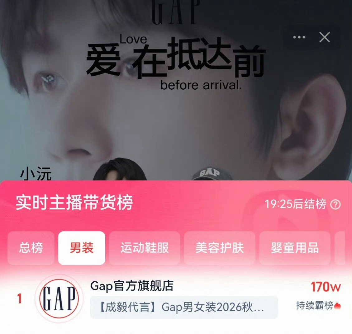 成毅GAP新品上线，直接冲到抖🍑带货榜第一，这就是肉眼可见的商业价值。