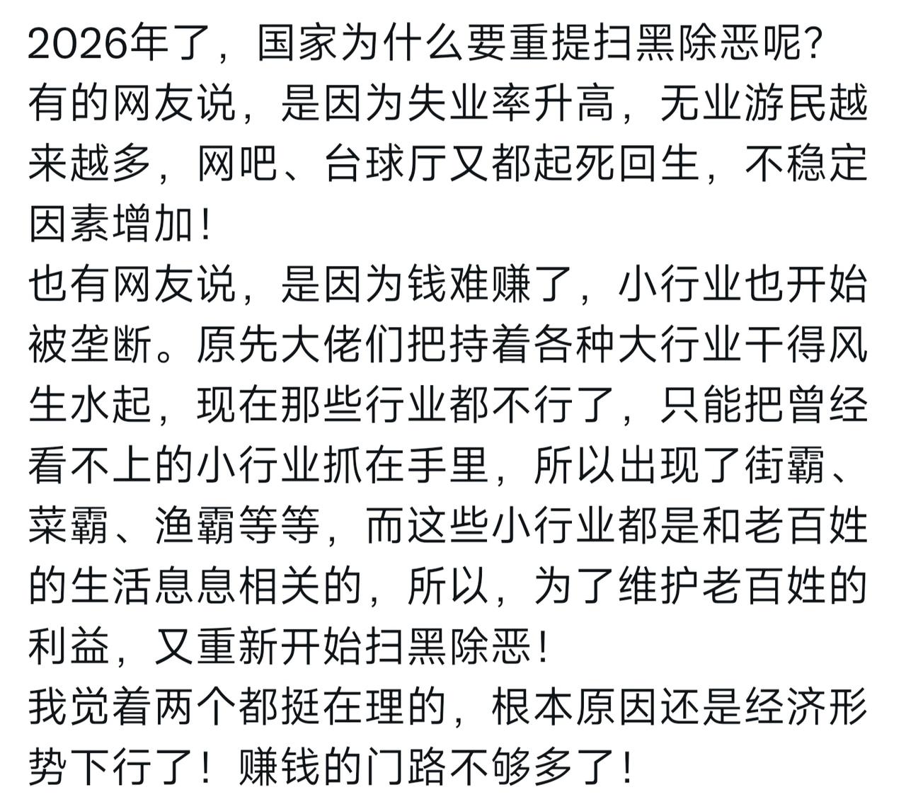 都2026年了，国家为什么又重提扫黑除恶呢？

有人说是因为经济下行，失业率升高