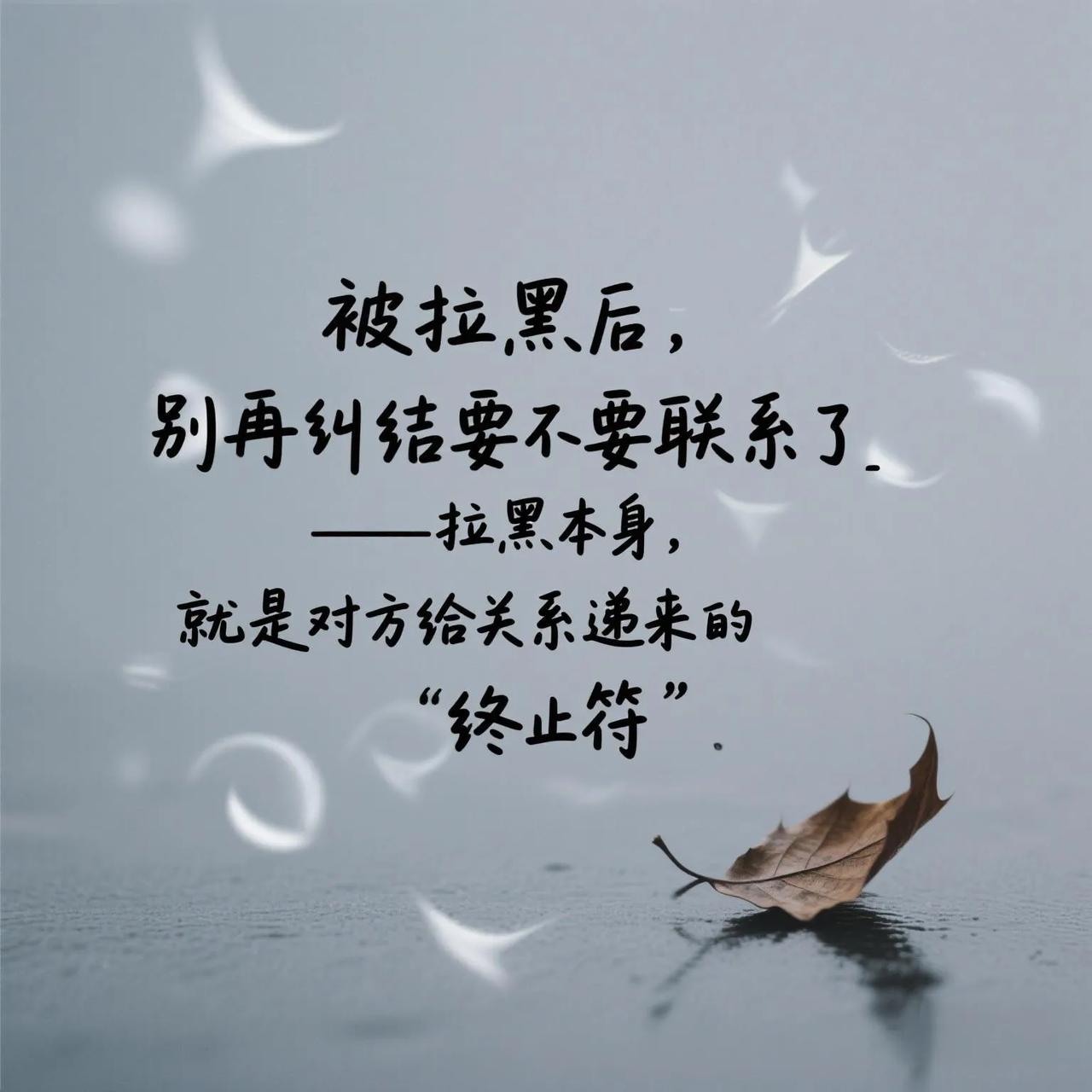 被对方拉黑了,还有必要去联系吗?
被拉黑后，别再纠结要不要联系了——拉黑本身，就