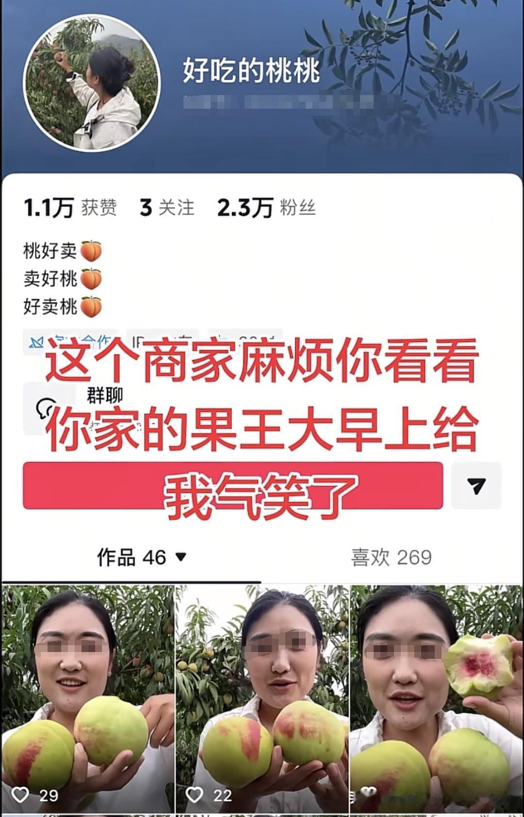大家避雷一下，这个主播卖的桃子没有视频里说的那么好，一买一个坑。不少买家入坑，还