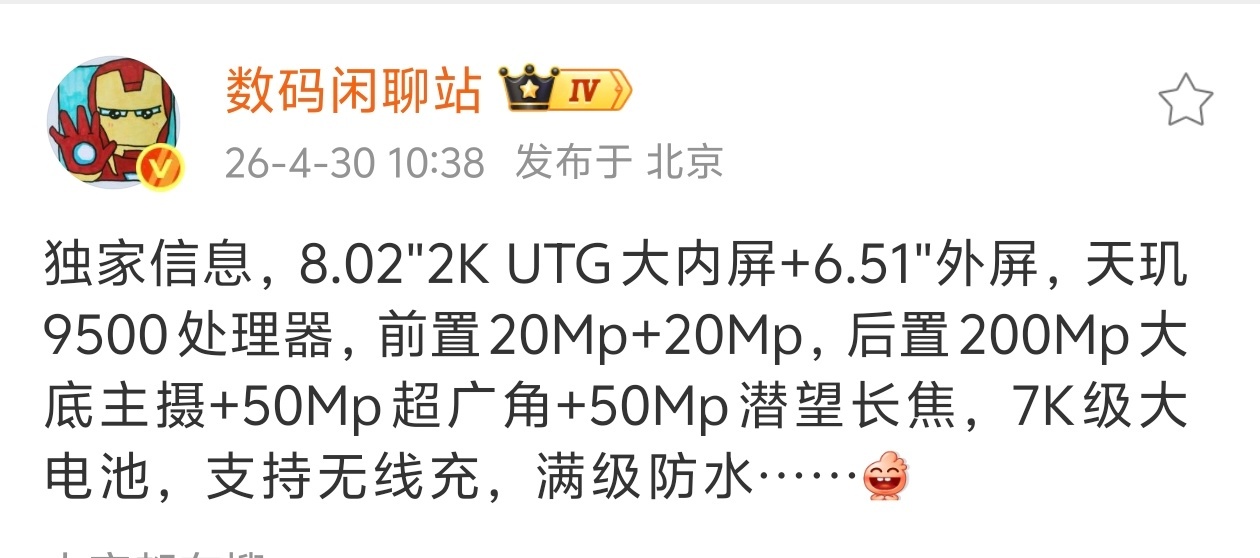 疑似vivo 迭代折叠屏旗舰！这也是首款天玑芯片的折叠屏手机；采用天玑9500处