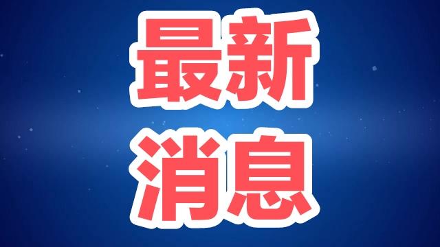 就在刚刚！
10月4日早上6:35分前发生的最新消息

1. 中央气象台10月4