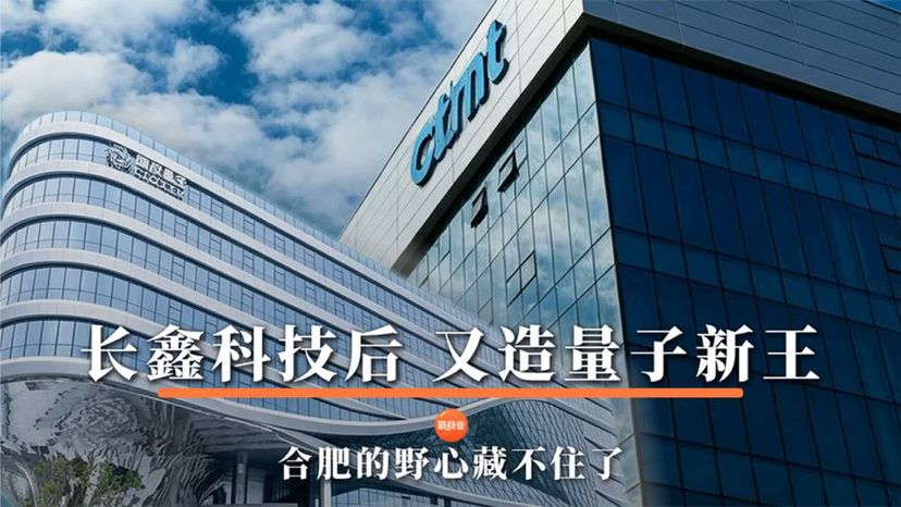 长鑫科技后，又造量子新王，合肥的野心藏不住了