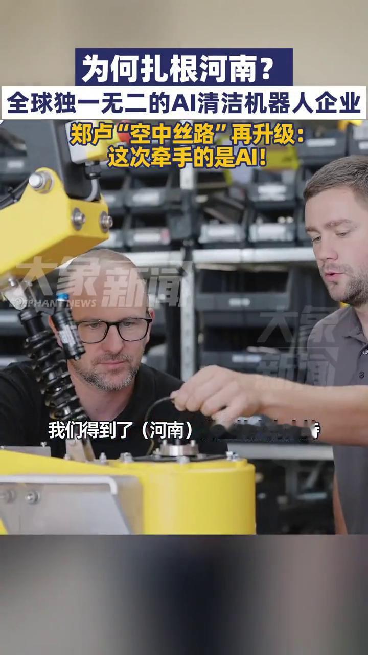 独一无二AI清洁机器人企业为何扎根河南？
全球独一无二的AI清洁机器人企业郑卢