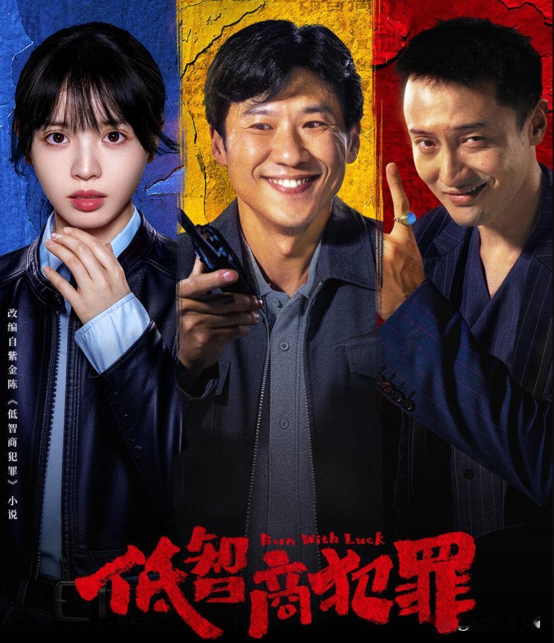 《低智商犯罪》却能脱颖而出，收获大批观众喜爱，它凭借差异化优势，成功在悬疑剧市场