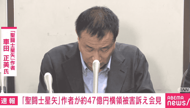 小宇宙爆发都救不了：《圣斗士星矢》作者车田正美被骗47亿日元！日本知名漫画家、《