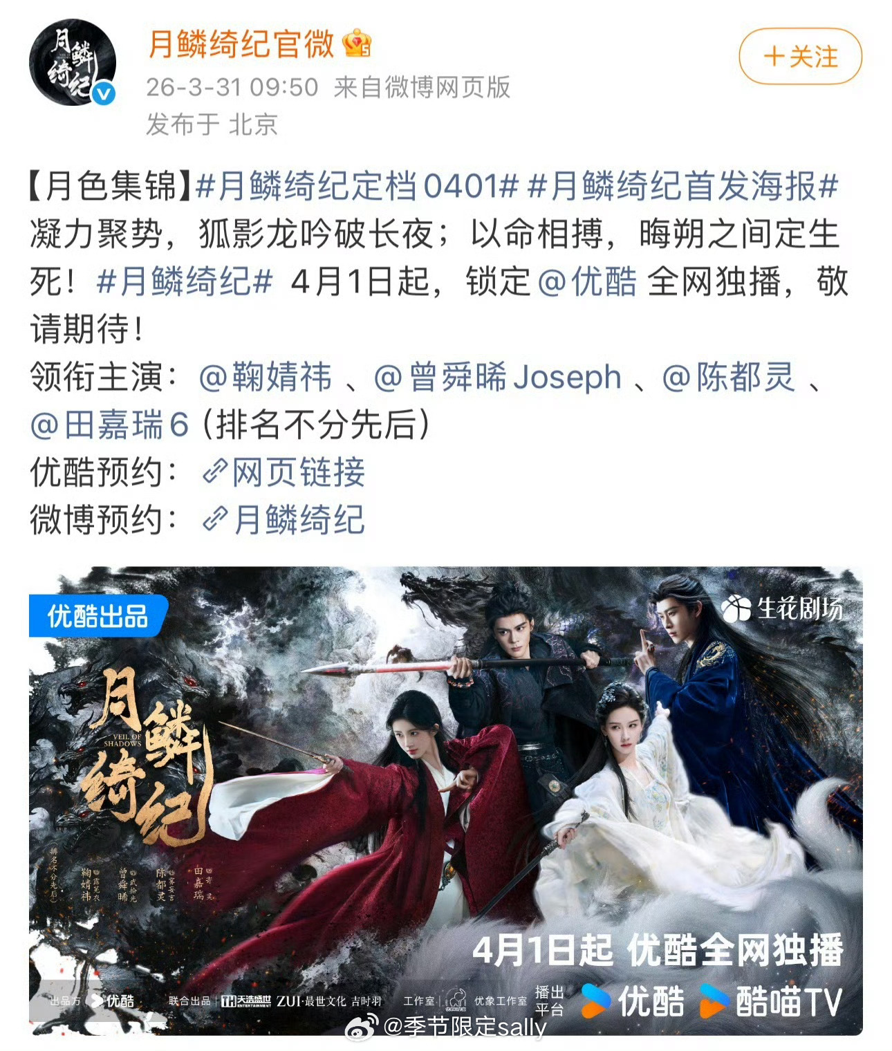 电视剧《月鳞绮纪》定档0401领衔主演：鞠婧祎 、曾舜晞、陈都灵、田嘉瑞（排名不