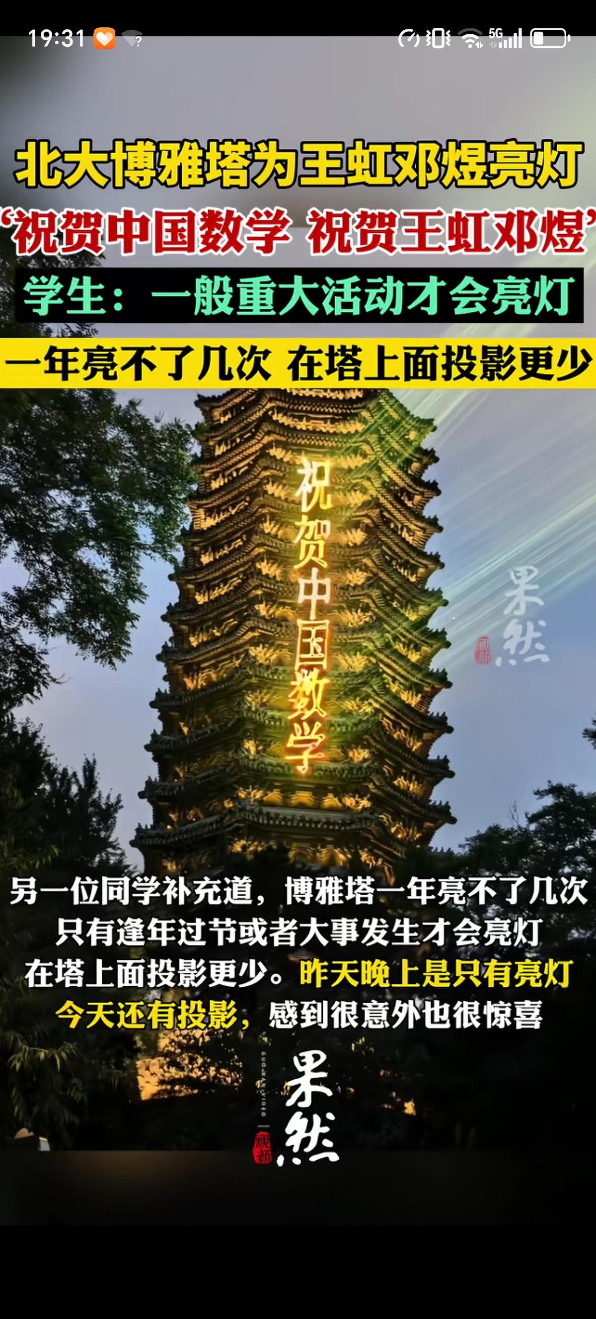北大的博雅塔亮了一夜，今天还加上了投影特效，保证能让“祝贺王虹邓煜”等字样让对面