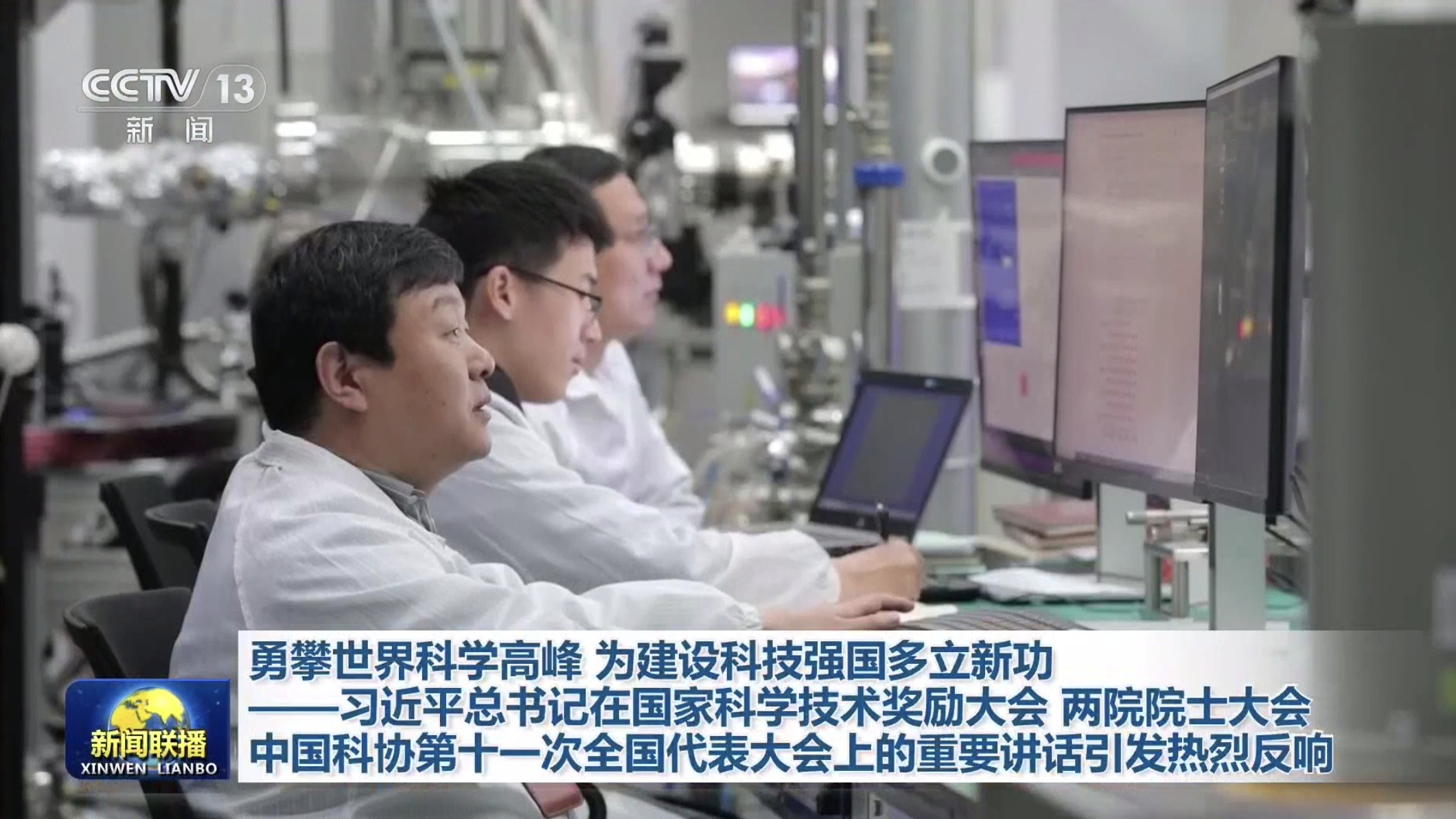 勇攀世界科学高峰 为建设科技强国多立新功!总书记重要讲话引发热烈反响